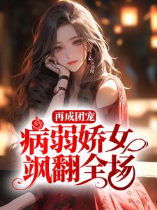 主角是姜愿乔蓁蓁姜祈关承的小说_姜愿乔蓁蓁姜祈关承小说阅读