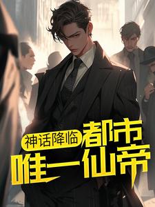最新《神话降临：都市唯一仙帝》小说_(主角是李轩冯宇张兰孟清浅)神话降临：都市唯一仙帝免费阅读