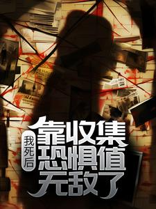 热门推荐我死后，靠收集恐惧值无敌了唐瑶陈晞吴晓艺刘队长_我死后，靠收集恐惧值无敌了(唐瑶陈晞吴晓艺刘队长)最新免费