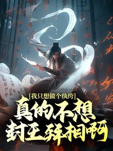 最新我只想做个纨绔，真的不想封王拜相啊！徐安萧岚儿高阳公主徐骁_我只想做个纨绔，真的不想封王拜相啊！(徐安萧岚儿高阳公主徐骁)最新章节