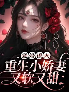 在线阅读宠婚撩人：重生小娇妻又软又甜姜泠傅砚舟_宠婚撩人：重生小娇妻又软又甜(姜泠傅砚舟)最新章节