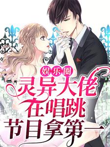 无删减娱乐圈：灵异大佬在唱跳节目拿第一林杳勾别笙陆又又_娱乐圈：灵异大佬在唱跳节目拿第一(林杳勾别笙陆又又)免费全本阅读
