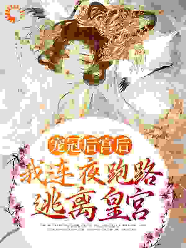 热门小说宠冠后宫后，我连夜跑路逃离皇宫赵静姝灵芝赵睿林溪玉_宠冠后宫后，我连夜跑路逃离皇宫(赵静姝灵芝赵睿林溪玉)全文阅读