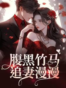 大结局腹黑竹马追妻漫漫顾絮杨逗逗罗飞宇张总_腹黑竹马追妻漫漫(顾絮杨逗逗罗飞宇张总)全本免费阅读