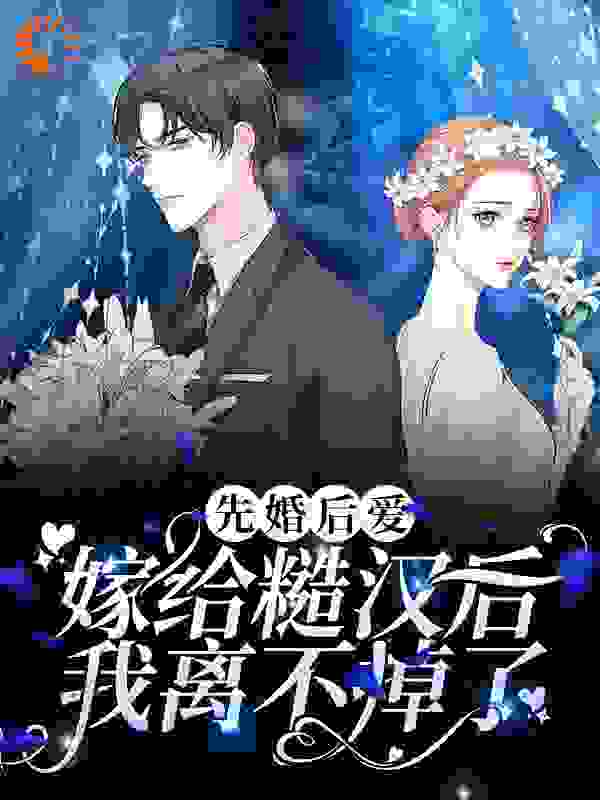 爆火小说先婚后爱：嫁给糙汉后我离不掉了方燕燕章纪洲狗蛋_先婚后爱：嫁给糙汉后我离不掉了(方燕燕章纪洲狗蛋)免费阅读