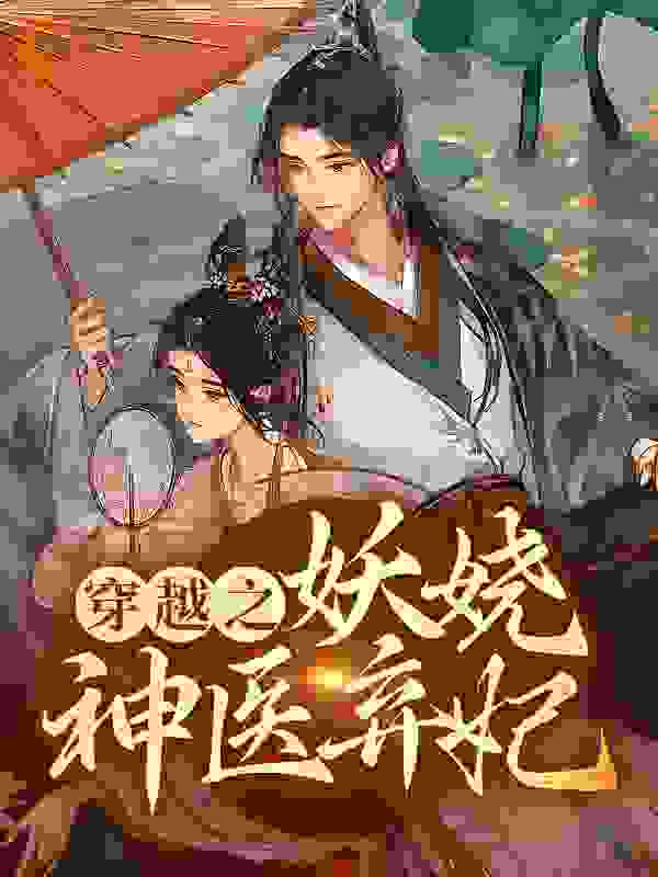 穿越之妖娆神医弃妃萧令月战北寒最新全本小说_穿越之妖娆神医弃妃全文阅读