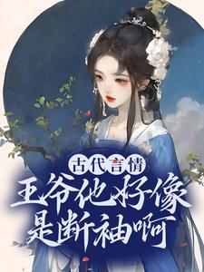 全本免费古代言情：王爷他好像是断袖啊盛子戎哥哥皇后娘娘母妃_古代言情：王爷他好像是断袖啊(盛子戎哥哥皇后娘娘母妃)全本章节阅读