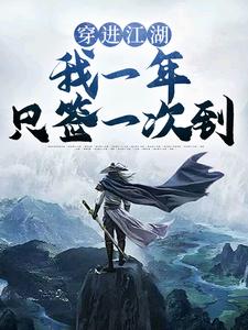 热门推荐《穿进江湖，我一年只签一次到》小说_(主角是肖子风)穿进江湖，我一年只签一次到小说免费阅读