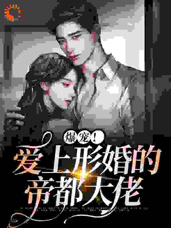 最近很火的小说爆宠！爱上形婚的帝都大佬阮听夏宋季凛周宴琛沈殷_爆宠！爱上形婚的帝都大佬(阮听夏宋季凛周宴琛沈殷)最新免费