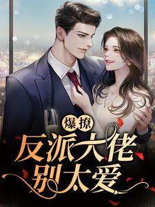 主角是林妤笙陆峥野邓星雯的小说_林妤笙陆峥野邓星雯无弹窗大结局