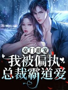 豪门甜宠：我被偏执总裁霸道爱宁桑桑夜寒沉全本小说_豪门甜宠：我被偏执总裁霸道爱无弹窗大结局