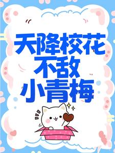 全文小说《天降校花不敌小青梅》小说_(主角是夜司寒慕容羽白薇薇)天降校花不敌小青梅最新全本小说