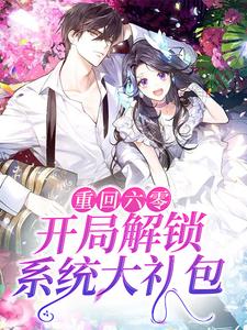 重回六零：开局解锁系统大礼包董成坤董奕琛赵丽娜孙鹏小说最新章节_重回六零：开局解锁系统大礼包小说全文阅读