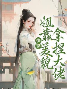 主角是云悠冉的小说_云悠冉小说全本