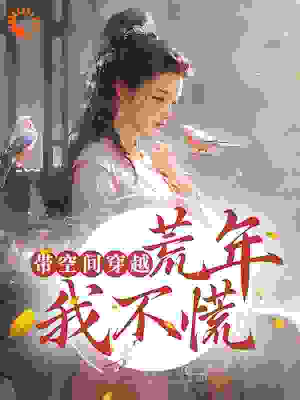 最新带空间穿越：荒年我不慌陈冬月宋好婆宋柯宋杨_带空间穿越：荒年我不慌(陈冬月宋好婆宋柯宋杨)小说免费阅读