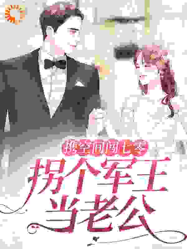 携空间闯七零：拐个军王当老公宋清灵小说无广告_携空间闯七零：拐个军王当老公小说最新章节