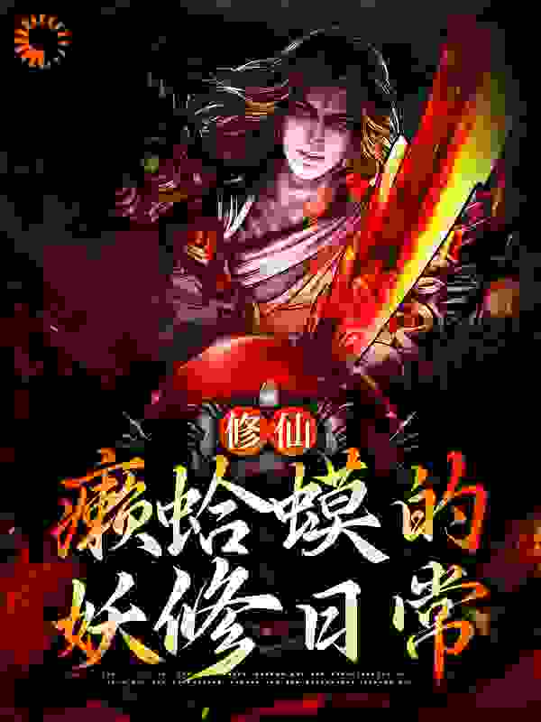 修仙：癞蛤蟆的妖修日常莫凡女子银蛇红背蜈蚣小说免费阅读全文_修仙：癞蛤蟆的妖修日常小说全本