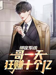 爆火推荐《绑定系统：哥一天狂赚十个亿》小说_(主角是苏浩季凯沈月菲董胖子)绑定系统：哥一天狂赚十个亿全本章节阅读