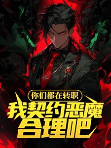 最近很火的小说你们都在转职，我契约恶魔合理吧_你们都在转职，我契约恶魔合理吧(郑宇陶潜南牧云张傲)全文阅读