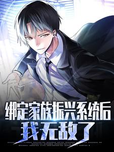 热门推荐绑定家族振兴系统后，我无敌了李锐_绑定家族振兴系统后，我无敌了(李锐)最新小说