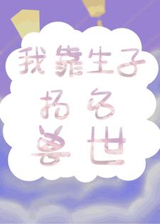 必看小说《我靠生子扬名兽世》小说_(主角是白莹莹林夏)我靠生子扬名兽世小说无广告