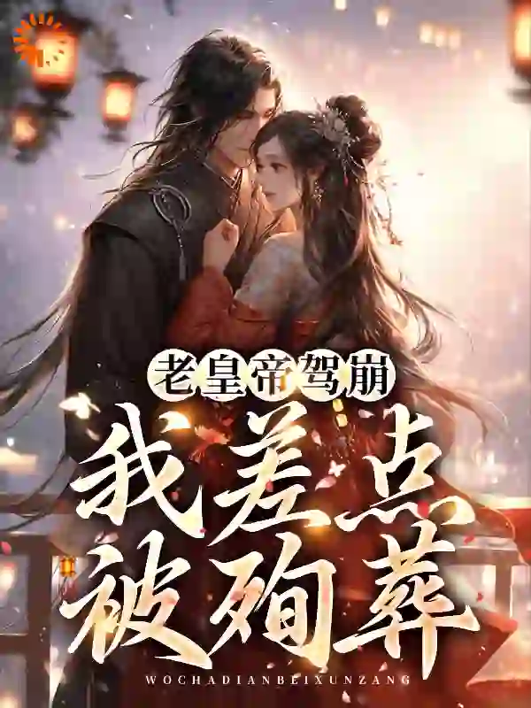 主角是老皇帝愉妃娘娘爹娘的小说_老皇帝愉妃娘娘爹娘全本免费阅读