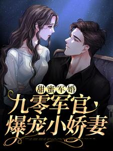 甜蜜军婚：九零军官爆宠小娇妻程瑶李淑芬程光辉免费阅读_甜蜜军婚：九零军官爆宠小娇妻最新免费