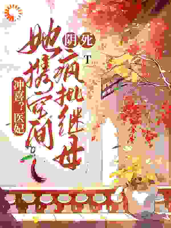 精选推荐冲喜？医妃她携空间阴死疯批继母司槿星张妈妈绿竹烟菲_冲喜？医妃她携空间阴死疯批继母(司槿星张妈妈绿竹烟菲)最新章节