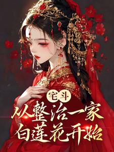 全文小说宅斗：从整治一家白莲花开始翟鸶钰林嬷嬷柳氏_宅斗：从整治一家白莲花开始(翟鸶钰林嬷嬷柳氏)全文阅读
