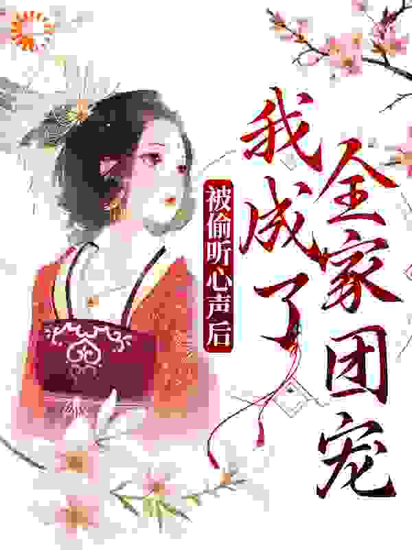 主角是穆贵妃瑶光皇帝皇后娘娘奶团子的小说_穆贵妃瑶光皇帝皇后娘娘奶团子小说无弹窗