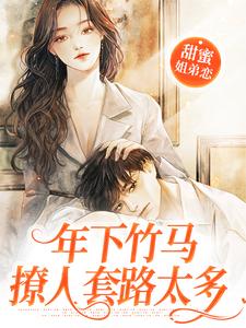 甜蜜姐弟恋：年下竹马撩人套路太多池夏邵则谦邵则延无弹窗大结局_甜蜜姐弟恋：年下竹马撩人套路太多小说免费阅读