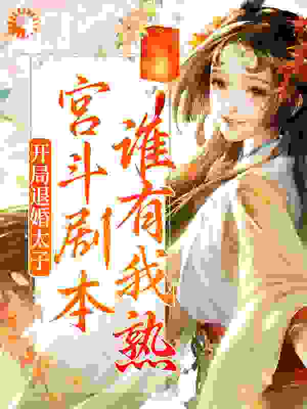精品推荐开局退婚太子，宫斗剧本谁有我熟？苏梨浅顾临风苏九妄苏氏_开局退婚太子，宫斗剧本谁有我熟？(苏梨浅顾临风苏九妄苏氏)无弹窗大结局