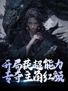 开局获超能力，专夺主角红颜顾辰安苏尘李童小说阅读_开局获超能力，专夺主角红颜无弹窗大结局