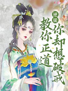 逆徒！教你正道，你却想破戒谢灼温执玉玄玉仙君小说全文免费阅读_逆徒！教你正道，你却想破戒最新全本小说