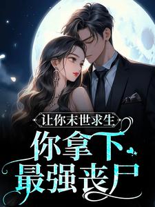 无删减《让你末世求生，你拿下最强丧尸？》小说_(主角是柒柒薄厉爵)让你末世求生，你拿下最强丧尸？小说免费阅读