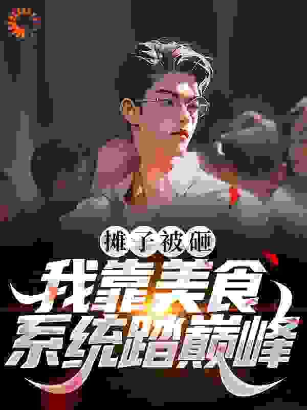 主角是林周王传娟文楠的小说_林周王传娟文楠无弹窗大结局