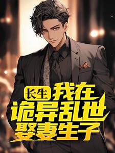 爆火推荐长生：我在诡异乱世娶妻生子许敛李金水王翠芸李细雅_长生：我在诡异乱世娶妻生子(许敛李金水王翠芸李细雅)全本章节阅读