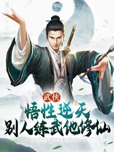 最新小说武侠：悟性逆天，别人练武他修仙张清源师父赵清晨张三丰_武侠：悟性逆天，别人练武他修仙(张清源师父赵清晨张三丰)小说无广告