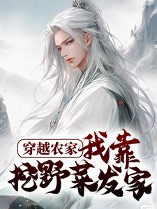 无删减穿越农家，我靠挖野菜发家陈三宝陈大富陈老太太陈大宝_穿越农家，我靠挖野菜发家(陈三宝陈大富陈老太太陈大宝)免费全本