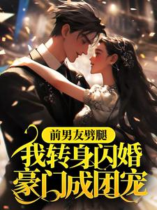 前男友劈腿，我转身闪婚豪门成团宠穆燕森文溪许孙林默小说全本章节_前男友劈腿，我转身闪婚豪门成团宠小说最新章节