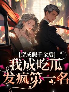 在线阅读穿成假千金后，我成吃瓜发疯第一名叶寻知林冉冉江齐叶云淮_穿成假千金后，我成吃瓜发疯第一名(叶寻知林冉冉江齐叶云淮)免费全本