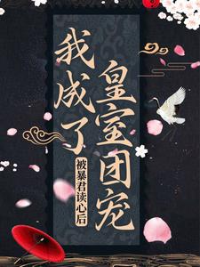 被暴君读心后，我成了皇室团宠阿宝德妃李余庆暴君小说最新章节_被暴君读心后，我成了皇室团宠最新免费
