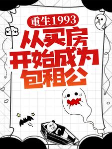 大结局重生1993，从买房开始成为包租公_重生1993，从买房开始成为包租公(王鸣岐王云山王建国郝文俊)全本免费阅读