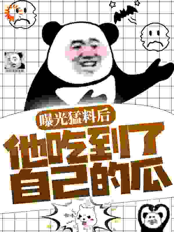 大结局曝光猛料后，他吃到了自己的瓜严莫非杨小鲤季如风_曝光猛料后，他吃到了自己的瓜(严莫非杨小鲤季如风)免费小说