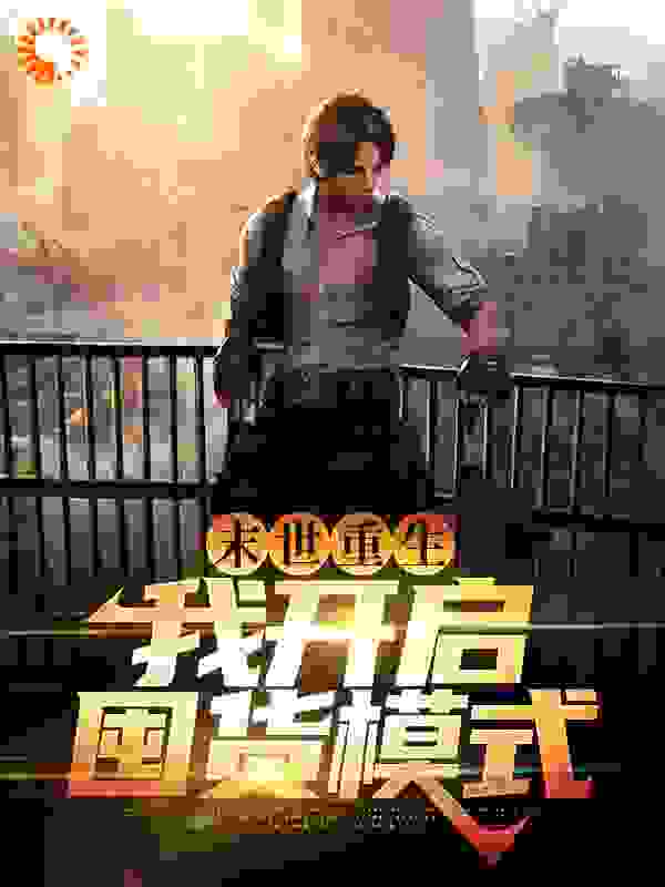 末世重生：我开启囤货模式林洛徐双语赵旭盛芳芳全本免费阅读_末世重生：我开启囤货模式免费全本