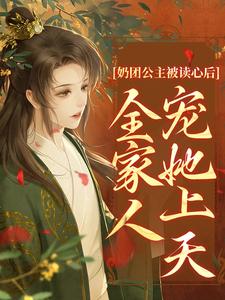 热门推荐《奶团公主被读心后，全家人宠她上天》小说_(主角是上官岁宸妃张太医丽妃)奶团公主被读心后，全家人宠她上天免费全本阅读