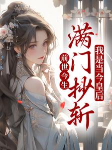 最近很火的小说前世今生：满门抄斩？我是当今皇后_前世今生：满门抄斩？我是当今皇后(沈菀谢景殷沈莺银霜)小说无广告