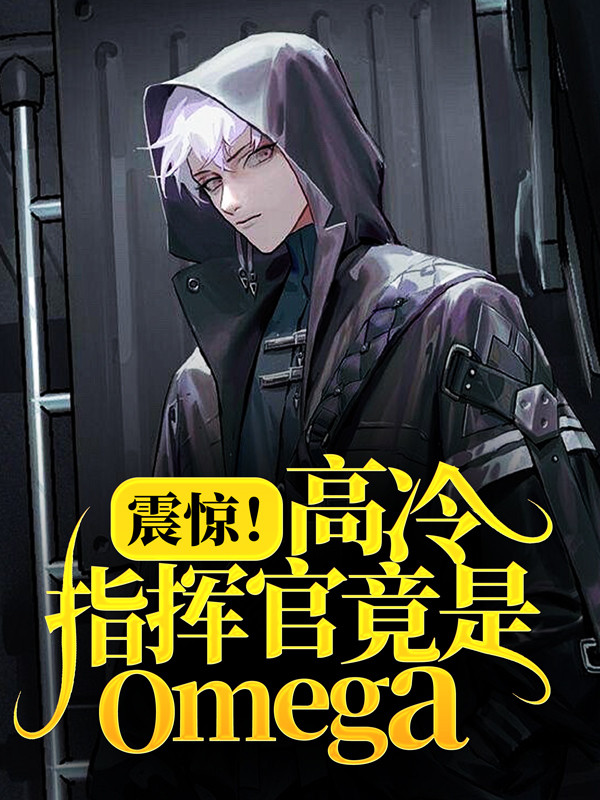 震惊！高冷指挥官竟是Omega时霁G赫兹院长瑞恩全本免费阅读_震惊！高冷指挥官竟是Omega免费小说