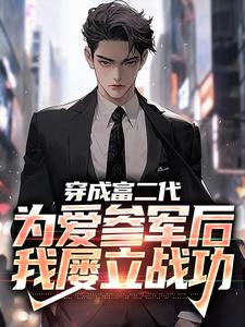 无广告小说穿成富二代，为爱参军后我屡立战功_穿成富二代，为爱参军后我屡立战功(秦骆沈欣然齐胜利高群)小说无弹窗