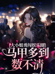 大小姐勇闯娱乐圈，马甲多到数不清沈檀昭周秉衍薛游林瑶小说无广告_大小姐勇闯娱乐圈，马甲多到数不清小说全文阅读